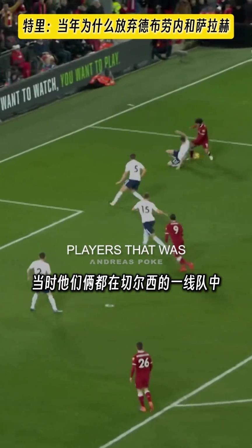 你信吗❓️特里：萨拉赫&丁丁离开切尔西原因 是跟不上训练强度